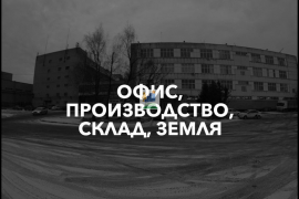 Продам офис 7000.0 м² район Ленинский поселок Ленинский г. о., Северная Видновская промзона, вл 8, Видное